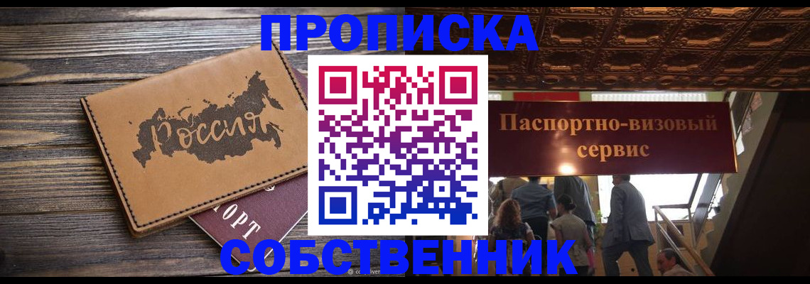 прописка 2025 в Черноголовке